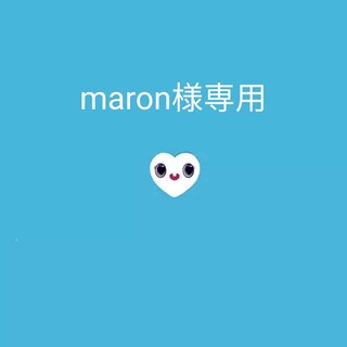 maron様専用(ミュージック)