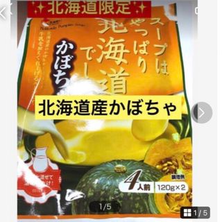 限定再入荷！お身体を整えるスープ✨【北海道限定かぼちゃスープ】たっぷり4人分