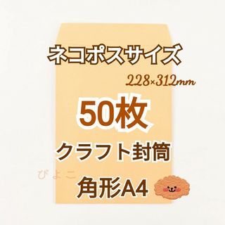 ネコポス 角形A4クラフト封筒 50枚(ラッピング/包装)