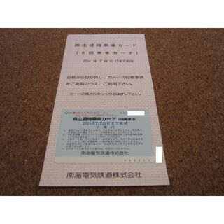 南海電鉄 株主優待 乗車カード 1枚 6回分 乗車券(鉄道乗車券)
