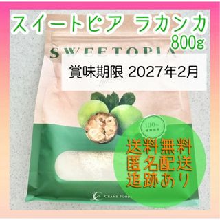 【新品未使用】スイートピア ラカンカ 800g 甘味料 カロリーゼロ 糖類ゼロ(調味料)