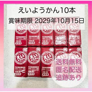イムラヤ(井村屋)の【新品未使用】井村屋 えいようかん 10本 備蓄 カロリー補給 羊羹 煉(菓子/デザート)