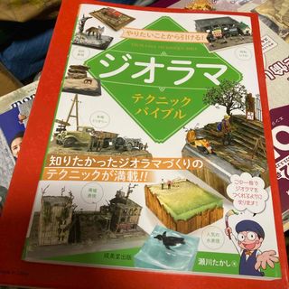 やりたいことから引ける！ジオラマテクニックバイブル