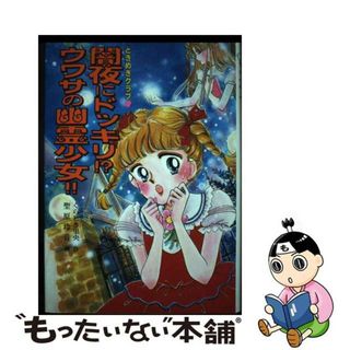 【中古】 闇夜にドッキリ！？ウワサの幽霊少女！！ ときめきクラブ/ポプラ社/くらしき里央(その他)