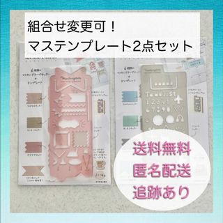 【新品未使用】クツワ マステンプレート 2点セット 組合せ自由(その他)