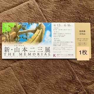 山本二三展