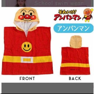 アンパンマンキッズコレクション(ANPANMAN KIDS COLLECTION)の新品　アンパンマン　バスタオル　なりきりタオル　プールタオル　フード付き(タオル)