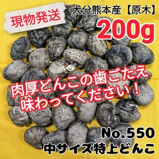 大分熊本産【原木干し椎茸】中サイズ特上どんこ　200g［No.550］国産　九州