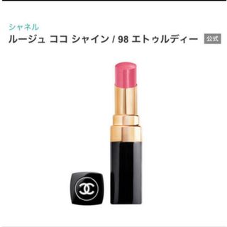 CHANEL - ルージュ ココシャイン 98 エトゥルディー