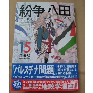 コウダンシャ(講談社)の紛争でしたら八田まで15(青年漫画)