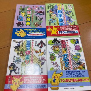 ポケモン　熟語　四字熟語　言葉のはじまり　英語(その他)