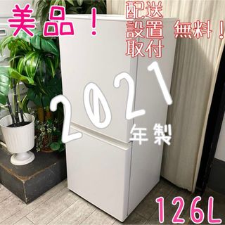 シンプルでオシャレに見える！2ドア冷凍冷蔵庫126L(冷蔵庫)