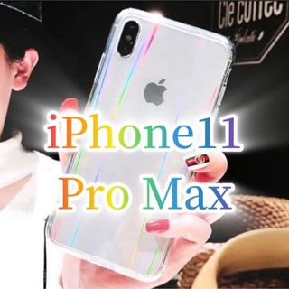 アイフォーン(iPhone)の【iPhone11promax】iPhoneケース 透明 オーロラ クリア(iPhoneケース)