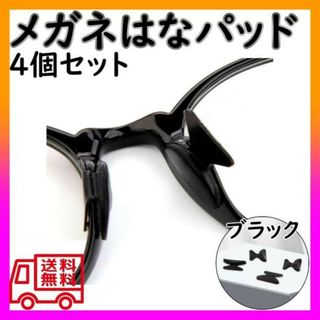 メガネ 鼻パッド ブラック 4個 ノーズパッド 鼻あて 落ちない 眼鏡(日用品/生活雑貨)