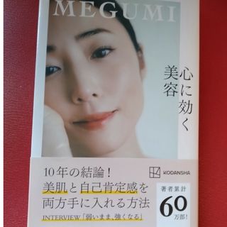 心に効く美容　MEGUMI