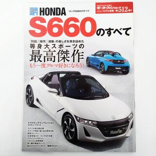 ホンダ(ホンダ)のS660のすべて モーターファン別冊 ニューモデル速報 第512弾 ホンダ(車/バイク)