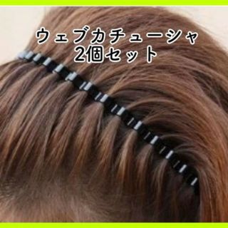 ウェーブカチューシャ ヘアアレンジ レディース メンズ 韓国 二個セット(ヘアバンド)