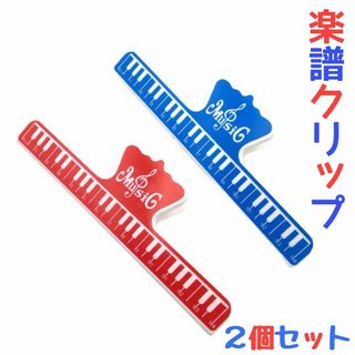 楽譜クリップ ピアノ 吹奏楽 音楽 本 教科書 レッド　ブルー  2個(その他)