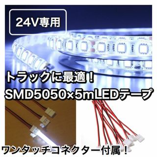 コネクター10本付！ 【24V トラックなどに】 LEDテープ 5ｍ 白(トラック・バス用品)