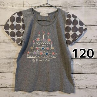 半袖Ｔシャツ　グレー　ケーキ　ドット　120cm(Tシャツ/カットソー)