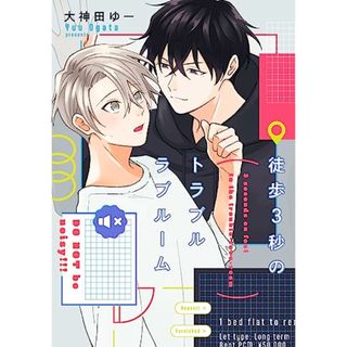 徒歩3秒のトラブルラブルーム (G-Lish Comics)／大神田ゆー(その他)