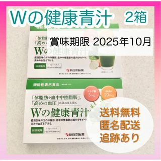 【新品未使用】Wの健康青汁 新日本製薬 機能性表示食品 GABA エラグ酸 粉末(青汁/ケール加工食品)