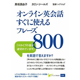 オンライン英会話すぐに使えるフレーズ／黒坂 真由子 カリン・シールズ(その他)