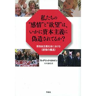 私たちの“感情と“欲望は、いかに資本主義に偽造されているか?――新自由主義社会における〈感情の構造〉／フレデリック・ロルドン(ビジネス/経済)