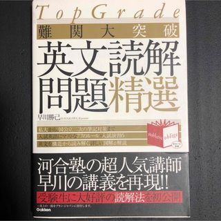 ガッケン(学研)の難関大突破英文読解問題精選(語学/参考書)