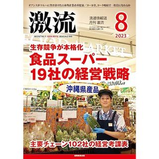 月刊激流2023年08月号 ［食品スーパー19社の経営戦略／主要チェーン102社経営考課表］(ビジネス/経済)