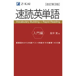 【音声無料】速読英単語 入門編[改訂第3版]／風早 寛(語学/参考書)