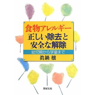 食物アレルギー正しい除去と安全な解除: 幼児期から学童まで／眞鍋 穰(住まい/暮らし/子育て)