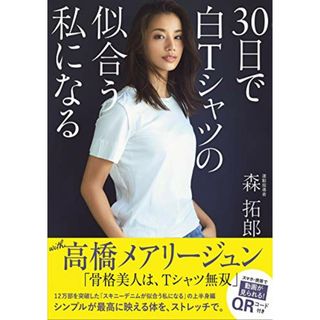 30日で白Tシャツの似合う私になる (美人開花シリーズ)／森 拓郎(趣味/スポーツ/実用)