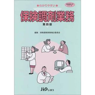 わかりやすい保険調剤業務 第4版／保険調剤実務検討委員会(その他)