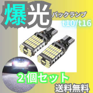 爆光 LEDライトT16 T10 2個 ポジション バックランプ 強い ランプ(車外アクセサリ)