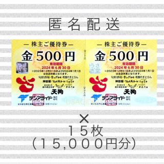 テンアライド　株主優待15000円分(レストラン/食事券)