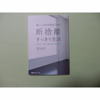 断捨離　すっきり生活　　やましたひでこ(ノンフィクション/教養)