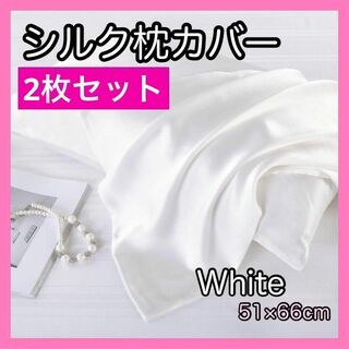ホワイト 2枚 シルク枕カバー 両面 ファスナー無し 洗濯可 美髪 ダメージケア