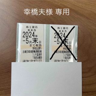 近鉄（近畿日本鉄道）の株主優待乗車券（株主乗車券、全線切符）(鉄道乗車券)