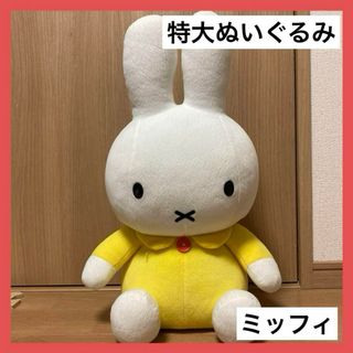 ミッフィー(miffy)のミッフィ　特大ぬいぐるみ　ブルーナ(キャラクターグッズ)