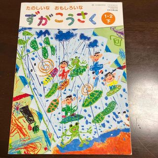 たのしいな　おもしろいな　すがこうさく　1・2下(語学/参考書)