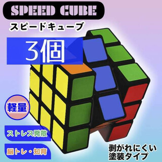 5.7cm 3個 ルービックキューブ スピードキューブ 知育玩具 3×3×3(知育玩具)