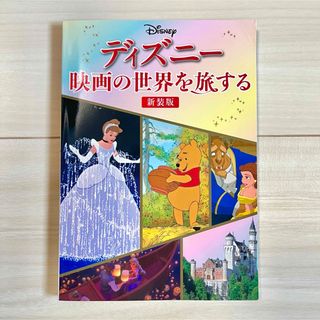 Disney - ディズニー　「映画の世界を旅する」 シンデレラ　美女と野獣　塔の上のラプンツェル