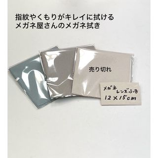 メガネ屋さんのメガネ拭き　洗って何度でも使えます　12×15cm  新品(サングラス/メガネ)