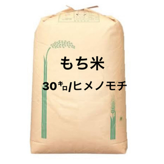 もち米30キロ(米/穀物)