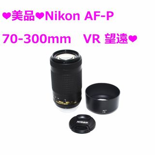 ニコン(Nikon)の❤美品❤Nikon AF-P 70-300mm　VR 望遠❤️(レンズ(ズーム))