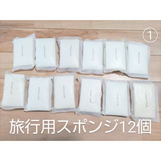 ①旅行用　ボディスポンジ12個　ホテル　アメニティ(タオル/バス用品)