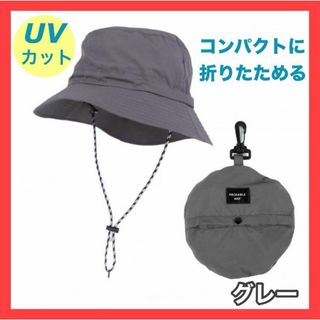 サファリハット グレー 折りたたみ メンズ レディース アウトドア UV 撥水(ハット)