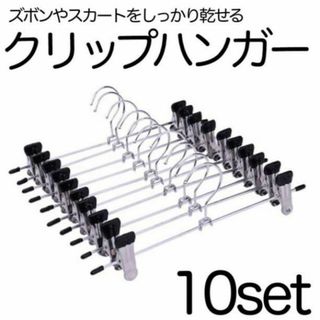 クリップ ハンガー 10本 ステンレスセット ズボン スカート まとめ売り(日用品/生活雑貨)