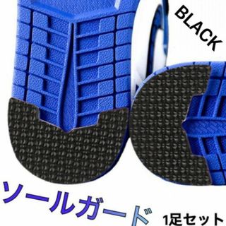 スニーカー ヒールガード ソールガード 保護 シューケア ブラック 1足(スニーカー)